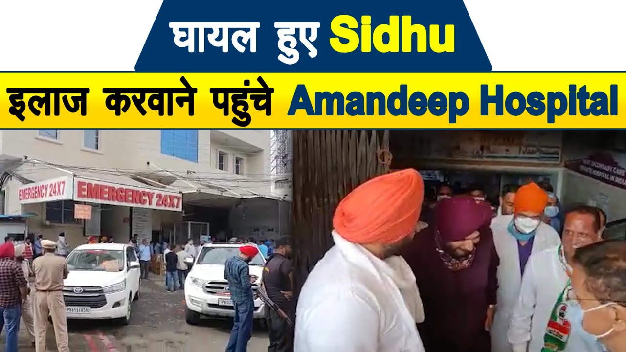 घायल हुए Sidhu, इलाज करवाने पहुंचे Amandeep Hospital....