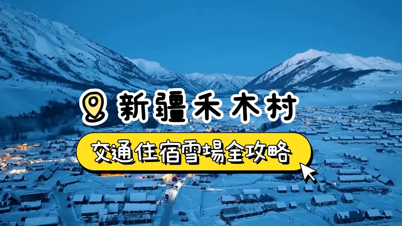 2026 新疆 阿勒泰-禾木-吉克普林滑雪場攻略/旅遊景點、交通、住宿價格大公開！騎馬&滑雪之旅！將軍山滑雪場/喀納斯/