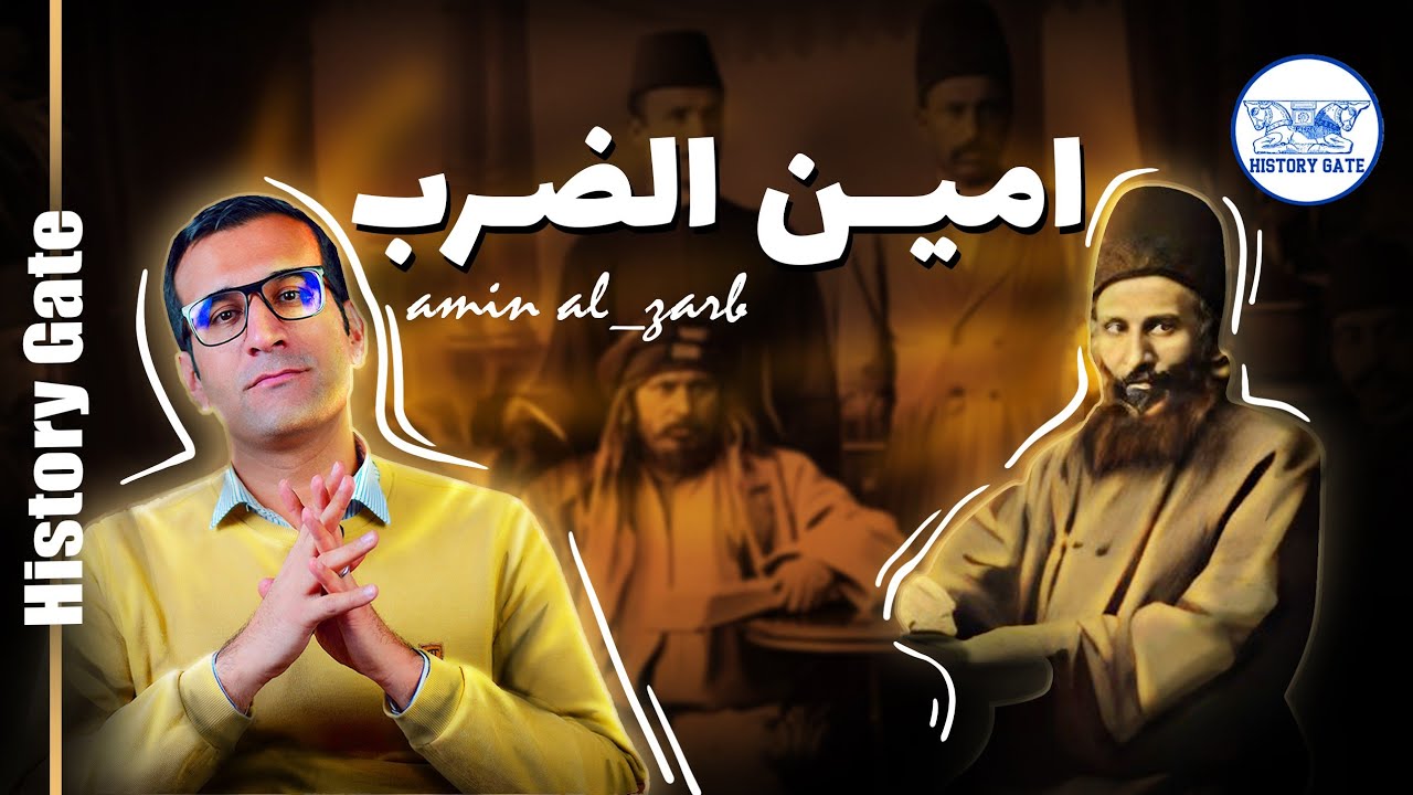 امین الضرب که بود؟ [زندگینامه امین الضرب اولین تاجر بزرگ ایرانی]