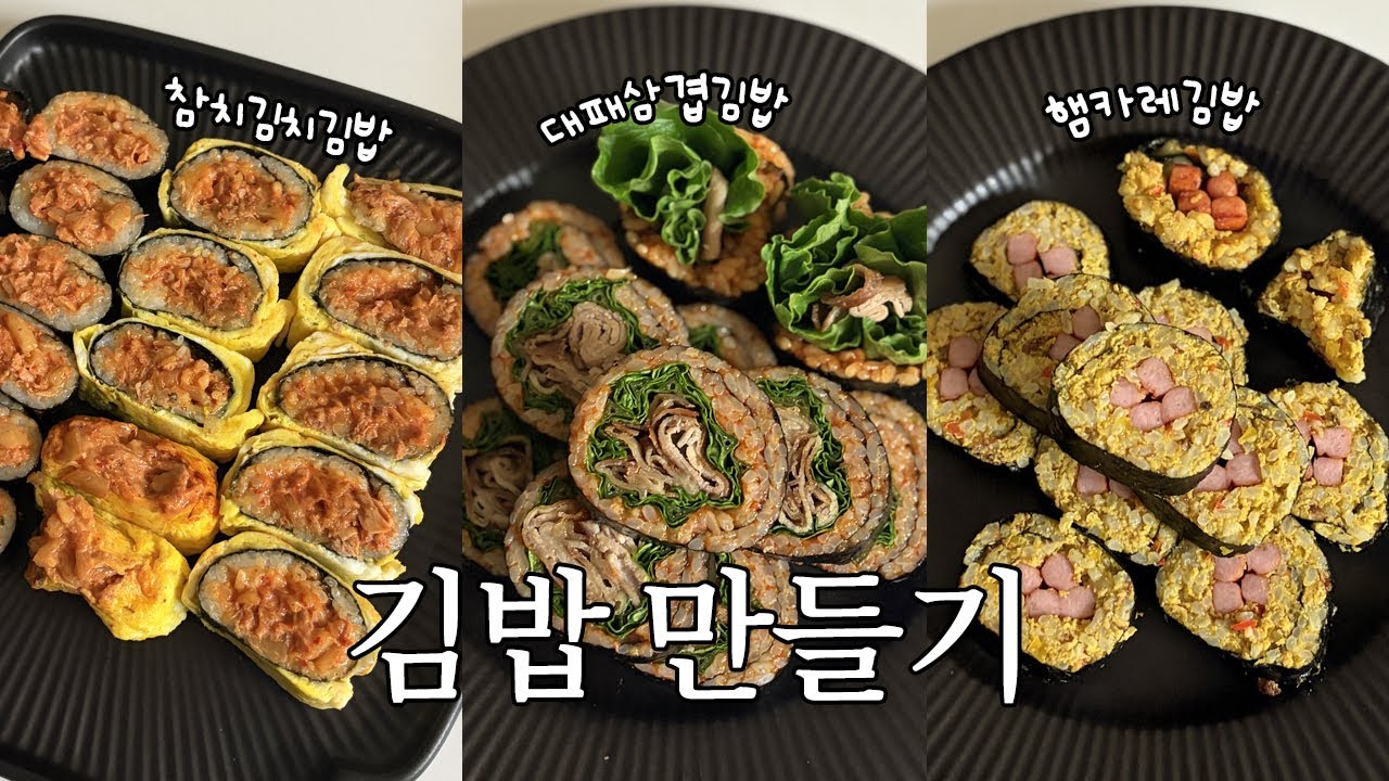 김밥 만들기 | 남편 아침, 직장인 점심 도시락 vlog🍙