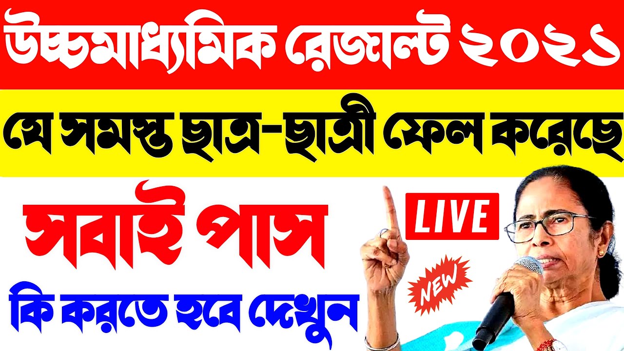 hs fail students 2021 latest update | higher secondary exam 2021 west bengal [WBCHSE]