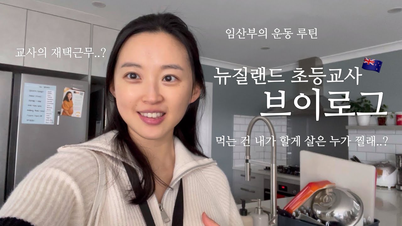 하루에 이걸 다 먹는다고? 식욕 폭발한 임산부의 재택 브이로그 | 뉴질랜드 초등교사 | 이