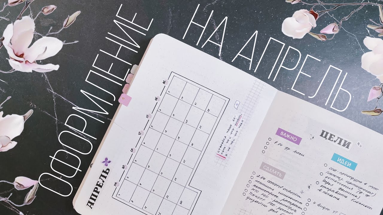 Оформление ежедневника | АПРЕЛЬ 2024 | Doronina Anastasia