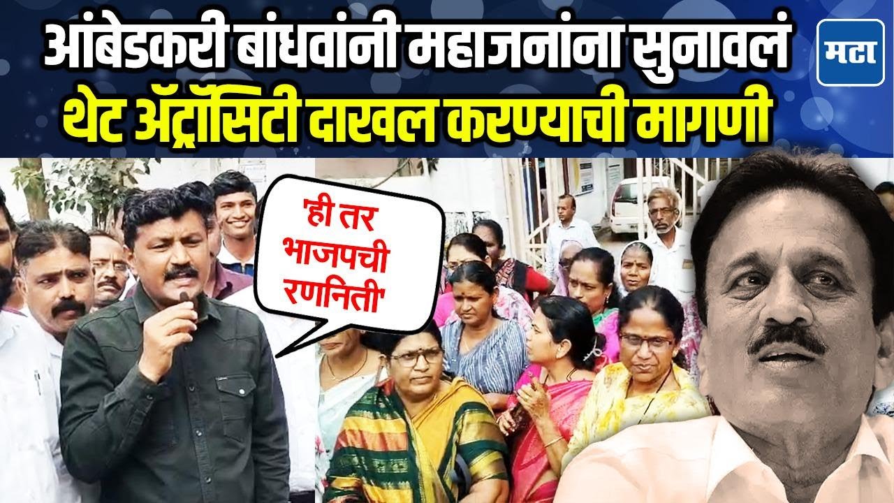 Girish Mahajan यांच्याविरोधात आंबेडकरी बांधव आक्रमक, गुन्हा दाखल करण्याचं पोलिसांना निवेदन