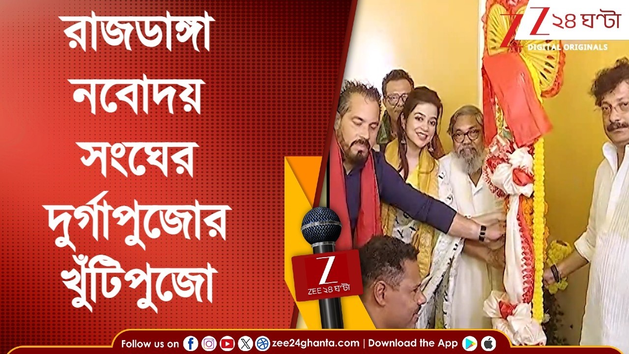 Rajdanga Naba Uday Sangha | দোলপূর্ণিমার দিনই রাজডাঙা নবোদয় সংঘের দুর্গাপুজোর খুঁটিপুজো | 24 Ghanta
