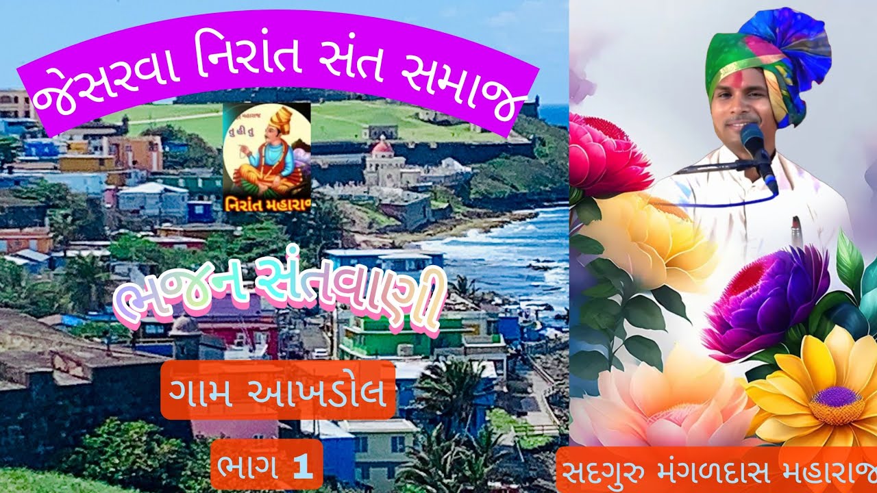 ગામ આખડોલ ભાગ 1 તા.18.1.2026 ભજન સત્સંગ સદગુરુ મંગળદાસ મહારાજ જેસરવા 