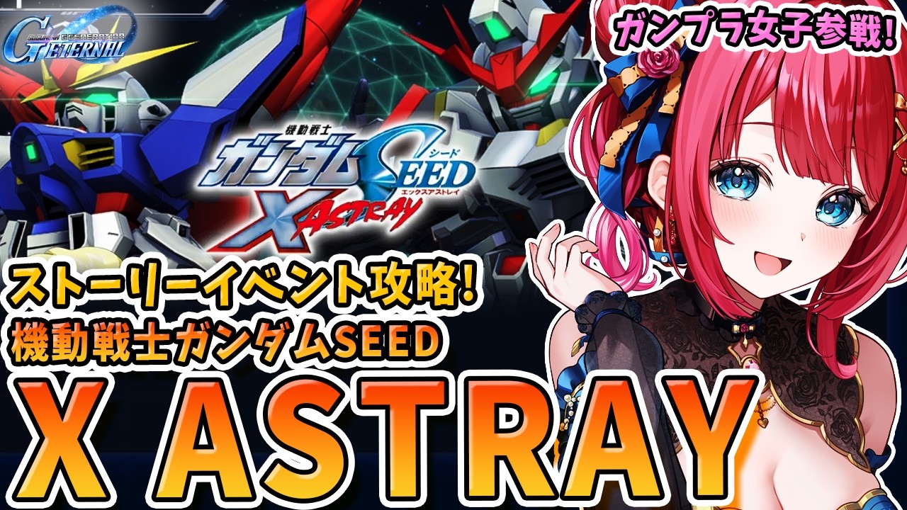 【Gジェネ】ストーリーイベントきちゃ！「機動戦士ガンダムSEED X ASTRAY」を見ていくぞ～！！！ガンプラ女子参戦✨【女性実況/SDガンダムGジェネレーションエターナル/Gジェネエターナル】
