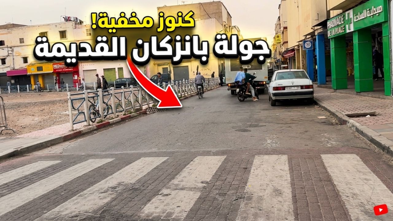 جولة بأحياء مدينة انزكان القديمة والازقة الضيقة قبل الافطار.
