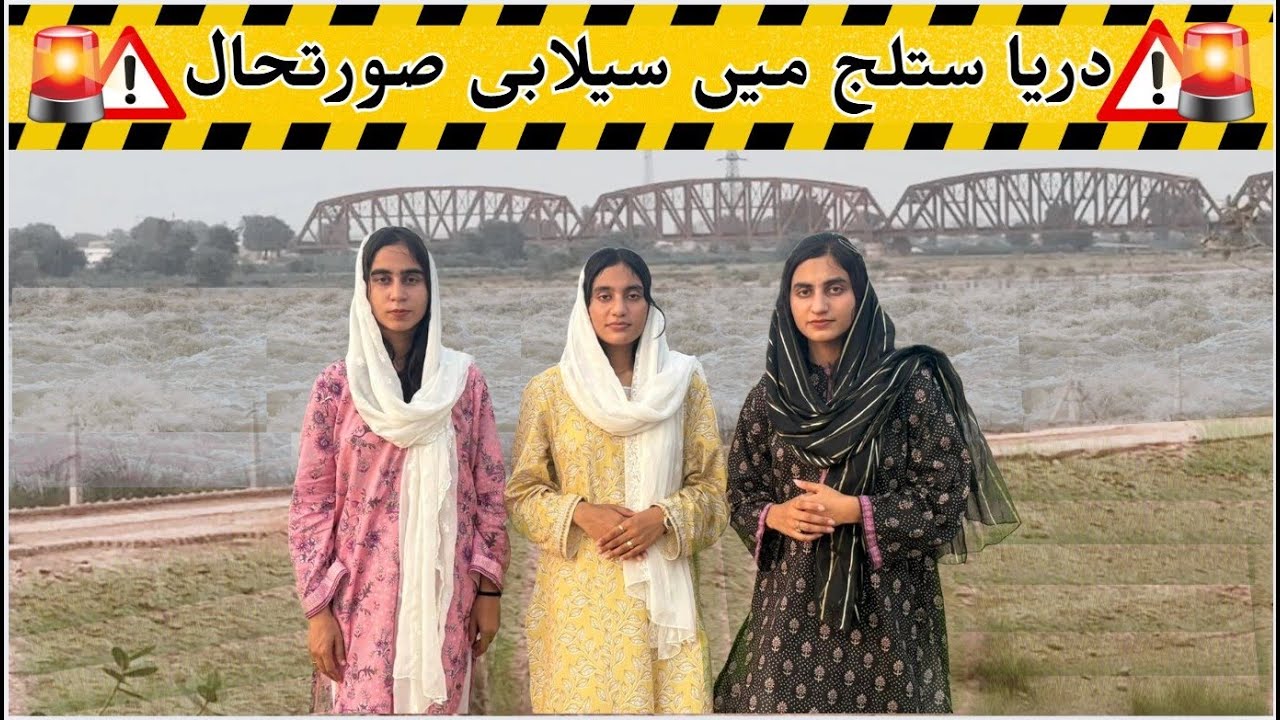 بہاولپور دریاۓ ستلج میں سِیلابی صورتحال…!!!  RFR SISTERS