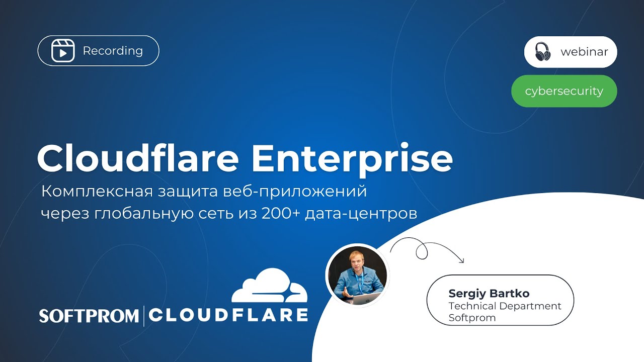 Cloudflare Enterprise Комплексная защита веб приложений через глобальную сеть из 200+ дата центров