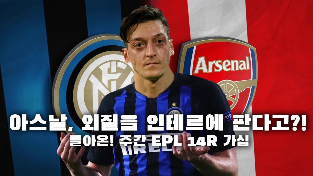 [주간가십] 아스날이 외질을 인테르에 판다고?? 外 4개 ●주간EPL 14-3회●