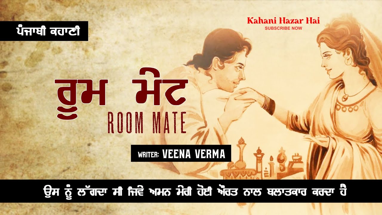 ਰੂਮ ਮੇਟ- ਵੀਨਾ ਵਰਮਾ | Room Mate- Veena Verma | Punjabi Short Story #audiolibrary
