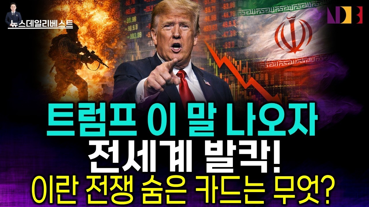 트럼프 한마디에 발칵… 그런데 진짜 의미는 따로 있다.