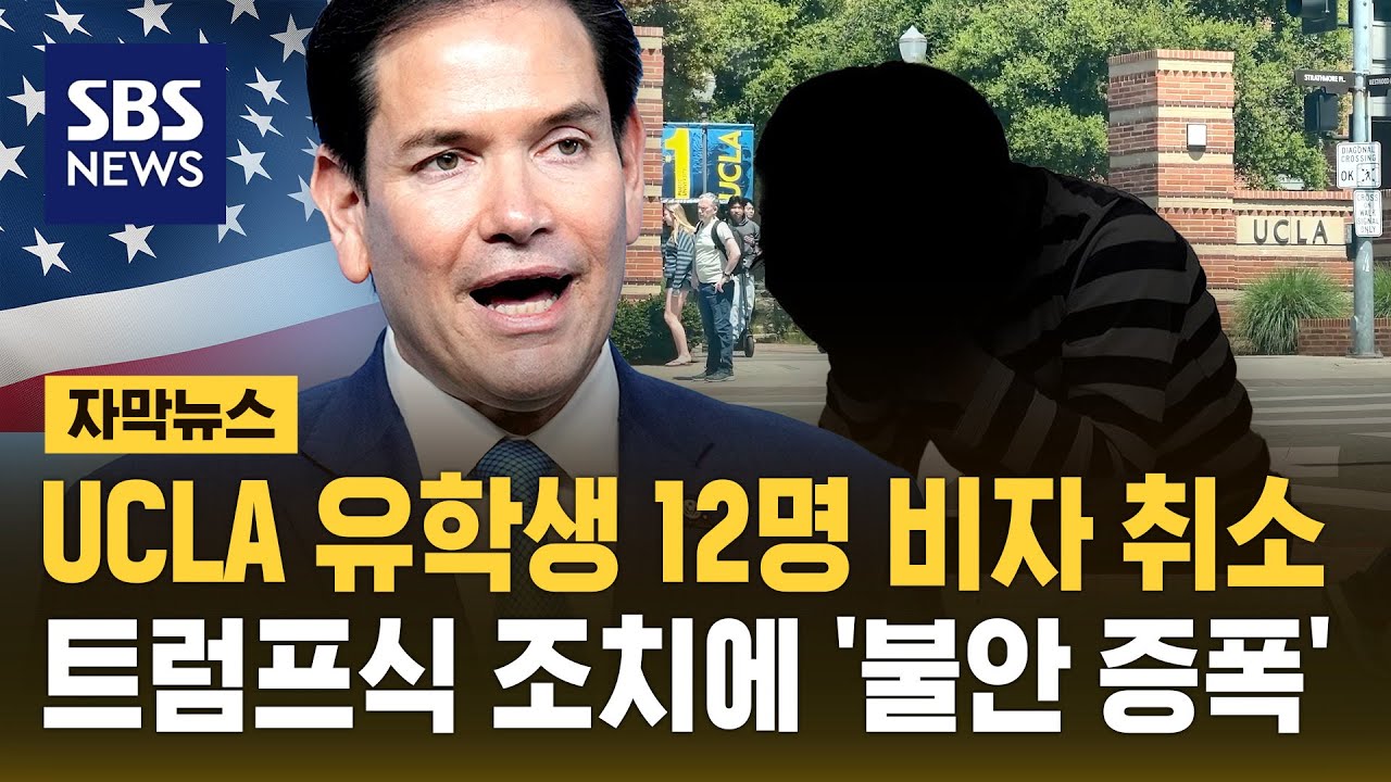 UCLA 유학생 12명 비자 취소…트럼프식 조치에 불안감 증폭 (자막뉴스) / SBS