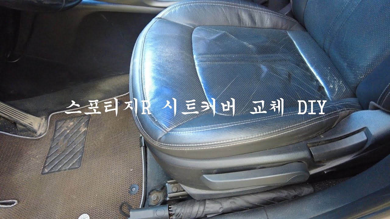 스포티지R 운전석 시트 커버 교체 DIY