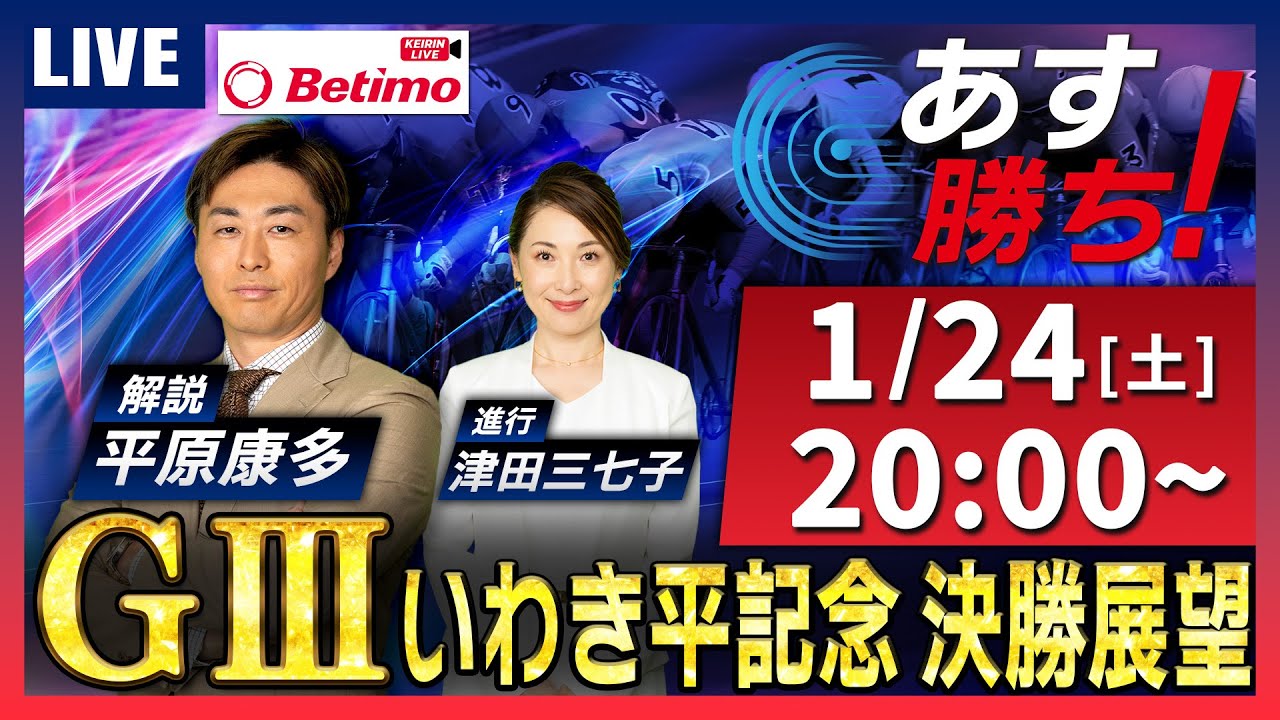 【競輪予想1/24】#開設75周年記念いわき金杯争奪戦 #いわき平競輪場 #G3 「あす勝ち！」Betimo公式競輪番組
