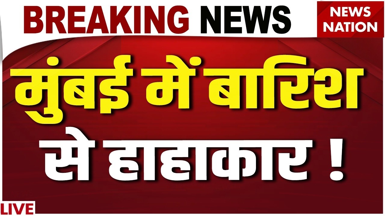 Mumbai Rain LIVE: मुंबई में हालात बेकाबू?| Mumbai Heavy Rains Red Alert | IMD | Weather | Flood News