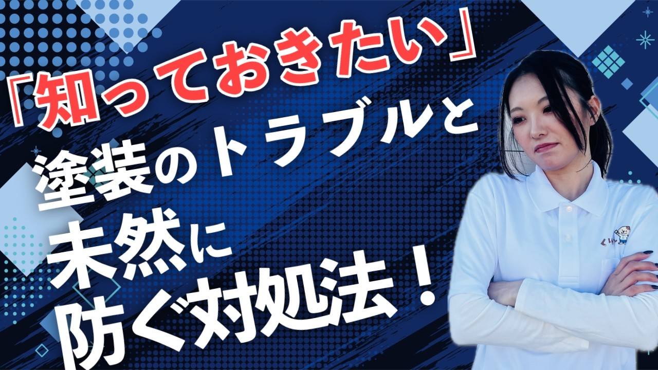 外壁塗装を失敗しないための対処法！！
