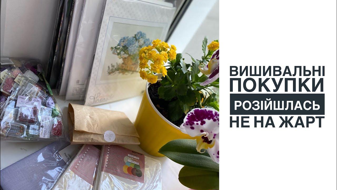 Вишивальні покупки за декілька місяців. Вишивка хрестиком. Рукодільниця. Хом’як розійшовся