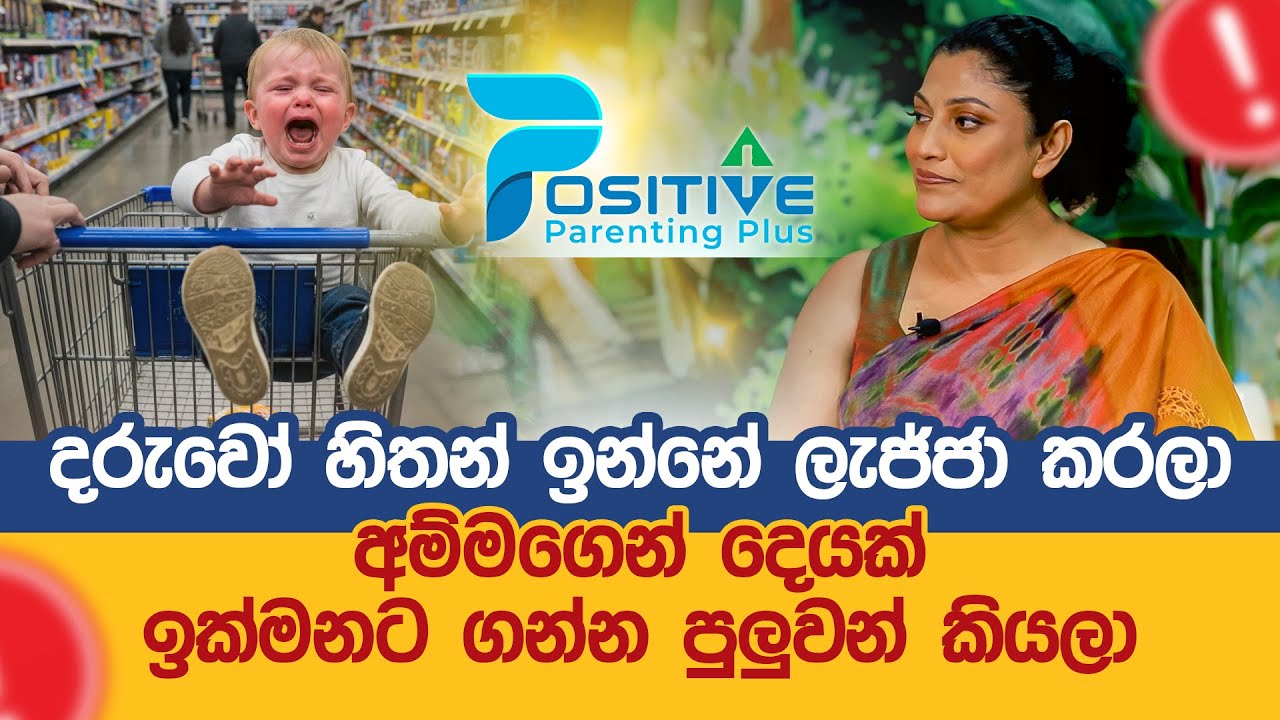 දරුවෝ හිතන් ඉන්නේ ලැජ්ජා කරලා අම්මගෙන් දෙයක් ඉක්මනට ගන්න පුලුවන් කියලා