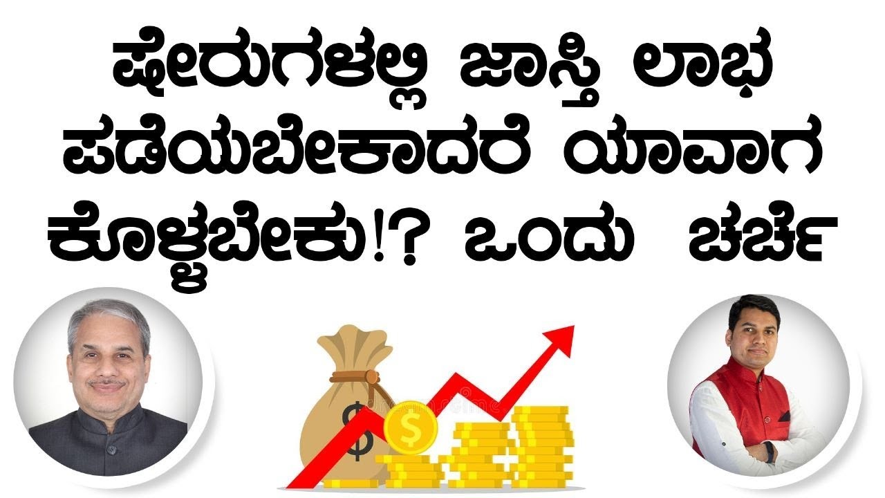 ಷೇರುಗಳಲ್ಲಿ ಜಾಸ್ತಿ ಲಾಭ ಪಡೆಯಬೇಕಾದರೆ ಯಾವಾಗ ಕೊಳ್ಳಬೇಕು!? ಒಂದು ಚರ್ಚೆ