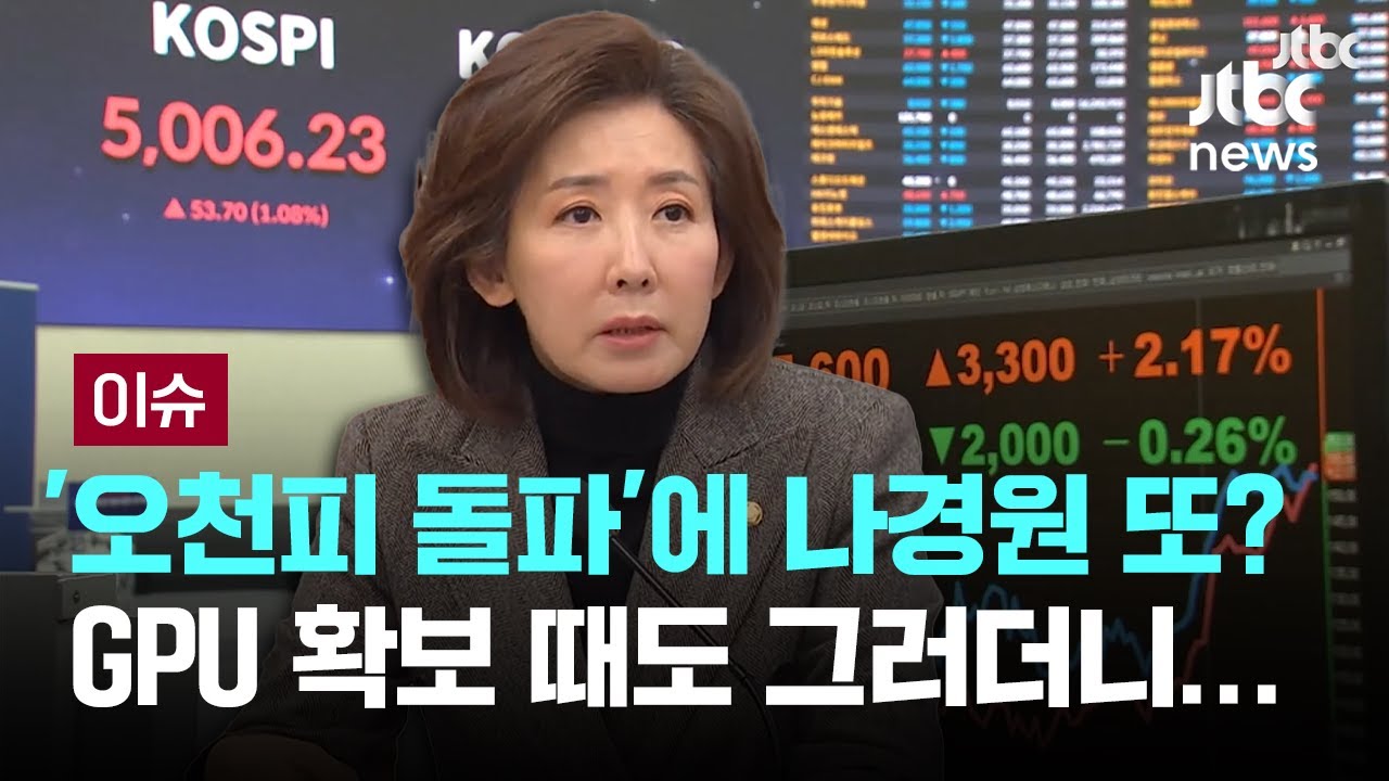 [LIVE] '오천피 돌파'에 나경원 또? GPU 확보 때도 그러더니... [이슈PLAY] / JTBC News