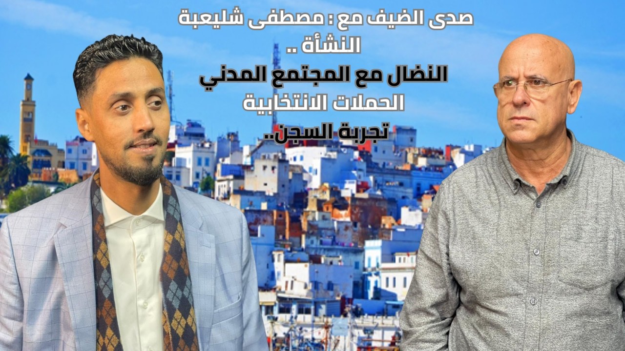 صدى الضيف: مصطفى شليعبة من النضال المدني الى التوقيف والسجن