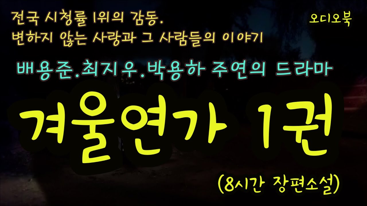 겨울연가1권(8시간) /소설낭독오디오북/ 배용준, 최지우, 박용하 주연의 드라마를 오디오북으로 만나보십시오 (중간광고 없는 긴 영상)