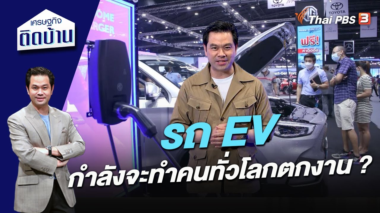รถ EV กำลังจะทำคนทั่วโลกตกงาน ? | เศรษฐกิจติดบ้าน