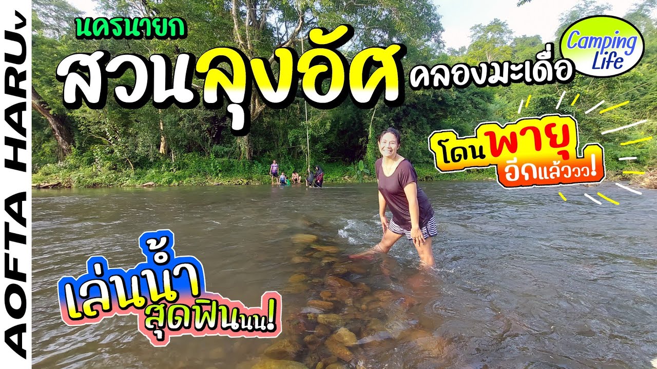 จะลมฝนแรงๆ ทุกทริปไม่ได้นะ หนีกินข้าวในรถเลยวันนี้ | สวนลุงอัศ คลองมะเดื่อ นครนายก กางเต็นท์ริมน้ำ