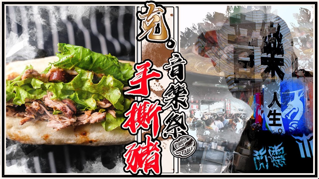 【 手撕豬肉三明治 】自己做午餐不用排隊｜ BBQ風味手撕豬 ｜ 低溫慢烤的美味 ｜ 一罐多用的煙燻調味粉 ｜人生的音樂祭大港開唱