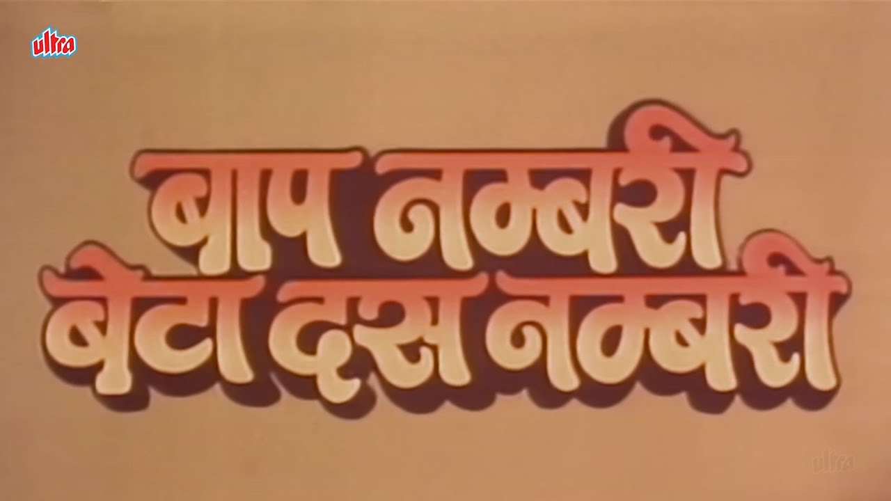 बाप नंबरी बेटा दस नंबरी - Baap Numbri Beta Dus Numbri (1990) - Hindi Full Movie | Jackie Shroff