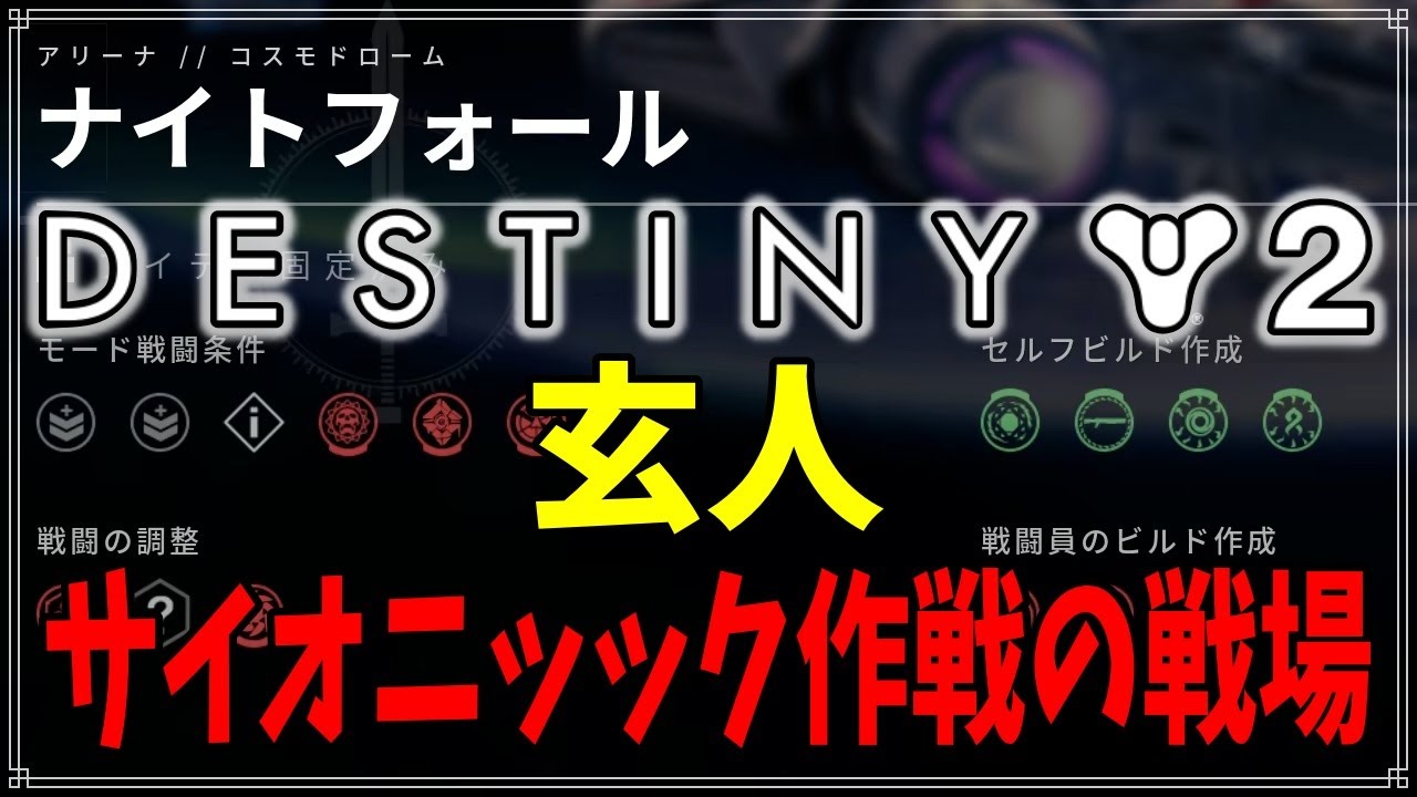 【最終形態】NF玄人、サイオニック作戦の戦場！【ディスティニー２】