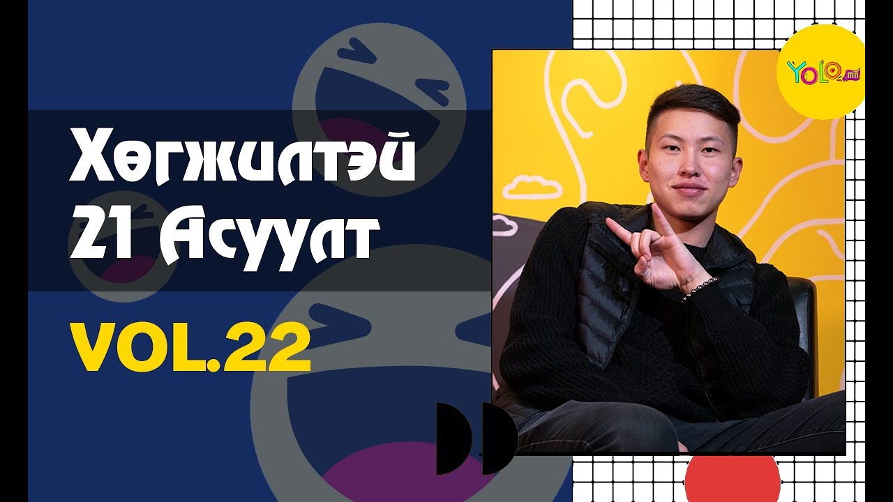🔥ХӨГЖИЛТЭЙ #21АСУУЛТ 🔥 | #SASH | ЭРХ💁‍♀️, ДУРААРАА🙋‍♀️, ГАЛЗУУ🙎‍♀️ бол хүнд дурлаад💛 хийсэн #ДУУ 🧑‍🎤