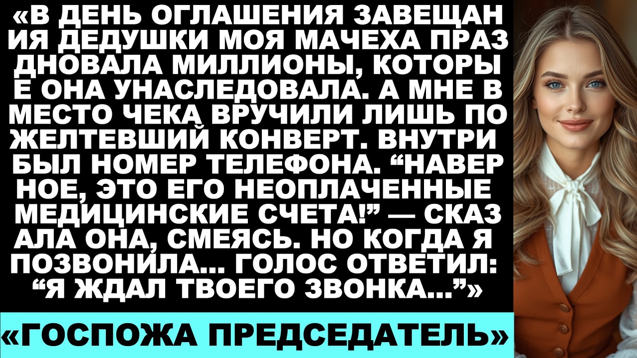 Все получили миллионы при оглашении завещания дедушки — а я получила только жёлтый конверт…