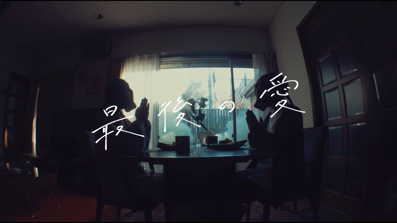Organic Call「最後の愛」 Music Video