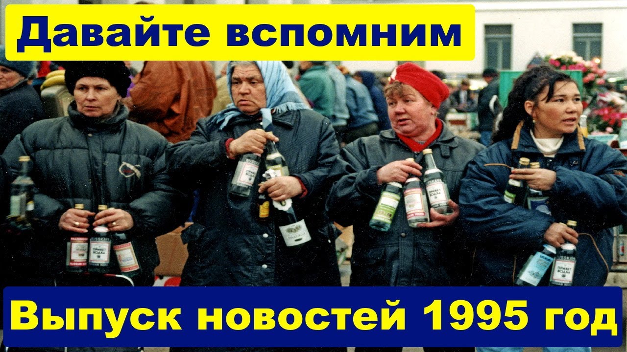Ностальгия по 90-м. Вспомни как это было Новости 1995 год.