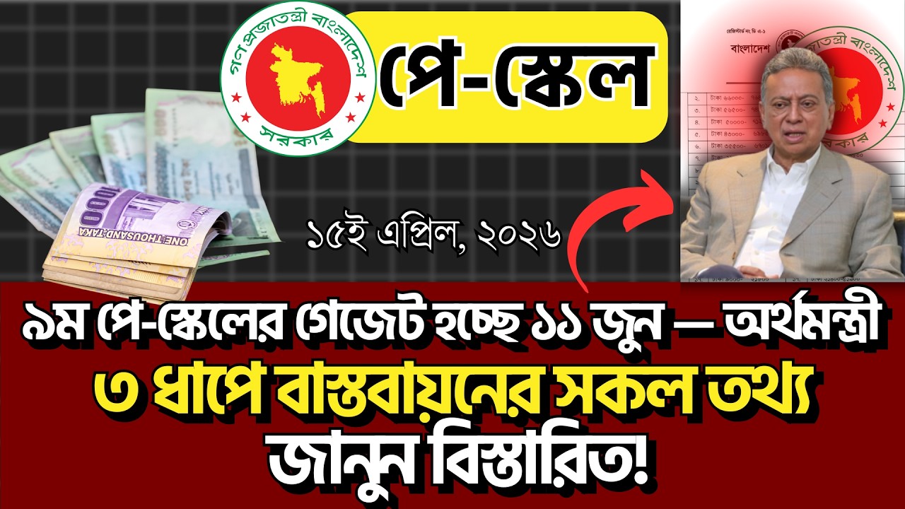 🚨১১ জুন পে-স্কেল গেজেট প্রকাশ! &mdash; অর্থমন্ত্রী | ৩ ধাপে বাস্তবায়ন! pay scale 2026 update news today