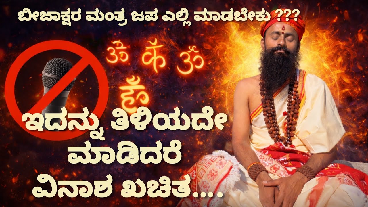 ಬೀಜಾಕ್ಷರ ಮಂತ್ರ ಎಲ್ಲೆಂದರಲ್ಲಿ ಜಪ ಮಾಡಿದರೆ ಏನಾಗುತ್ತದೆ? | ಭಯಾನಕ ಸತ್ಯ