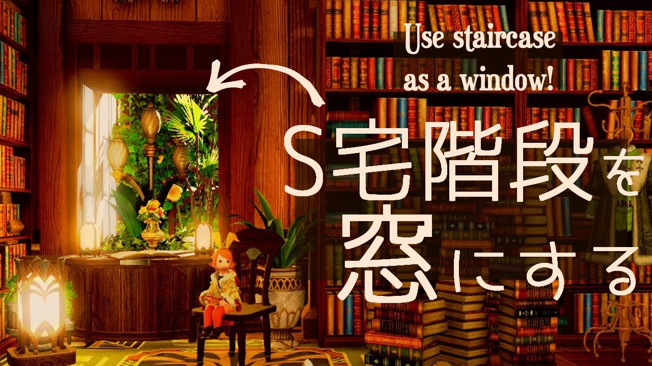 S宅階段踊り場を、窓にする！FF14ハウジング Make a window with small house's staircase!