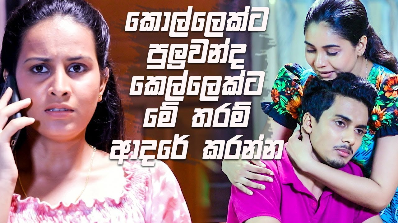 කොල්ලෙක්ට පුලුවන්ද කෙල්ලෙක්ට මේ තරම් ආදරේ කරන්න | Salena Nuwan