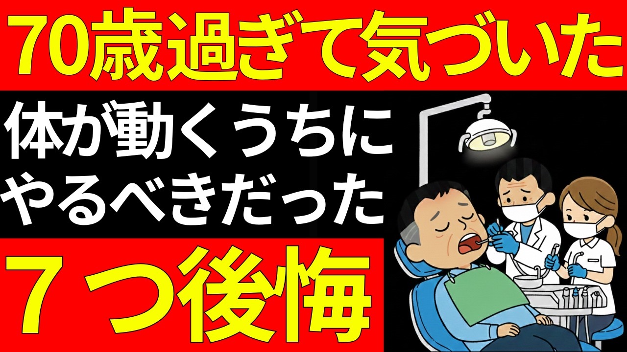 【70代～80代】気づくのが遅すぎて後悔。体が元気なうちに絶対にやっておくべきだった7つの事。