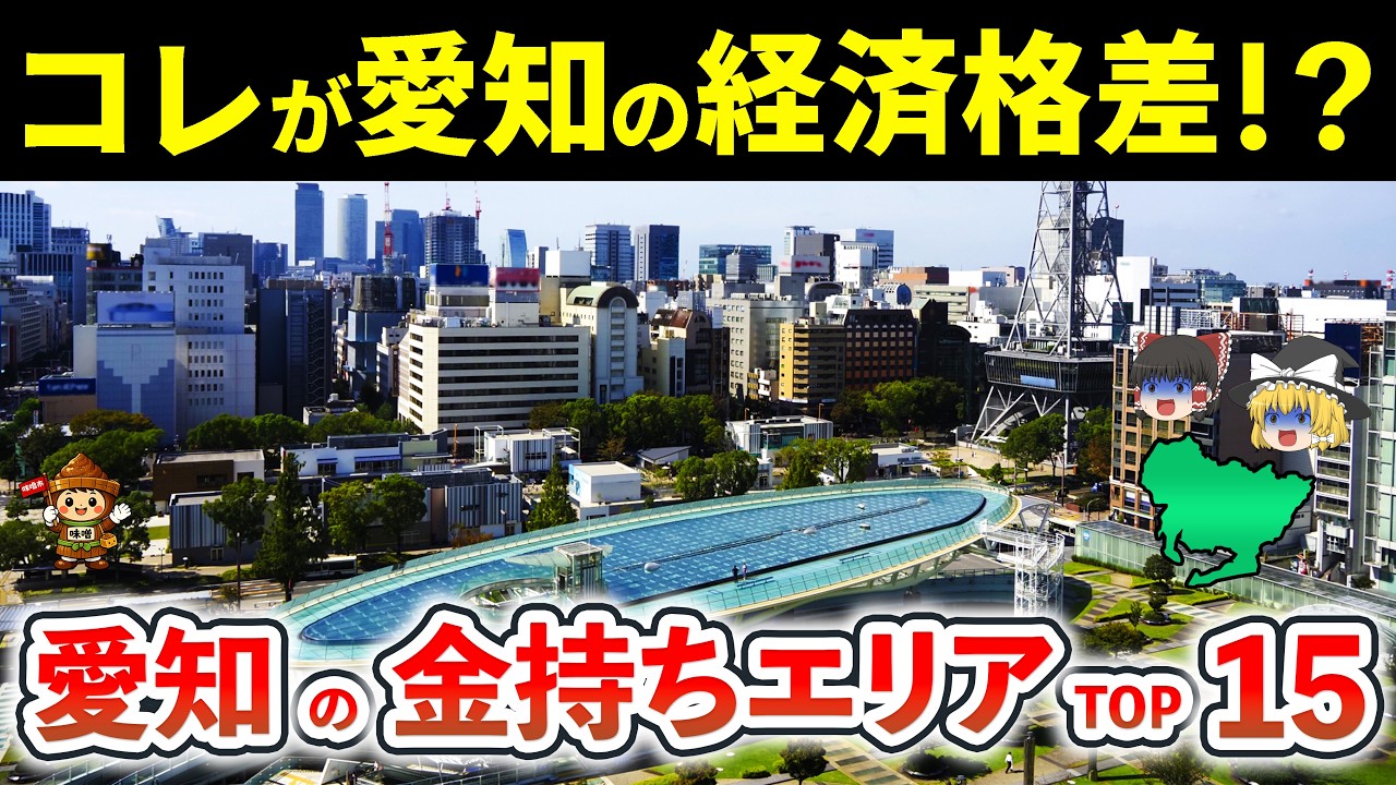 愛知県の金持ちはどこに集まる！？愛知の金持ちエリアトップ15を紹介！