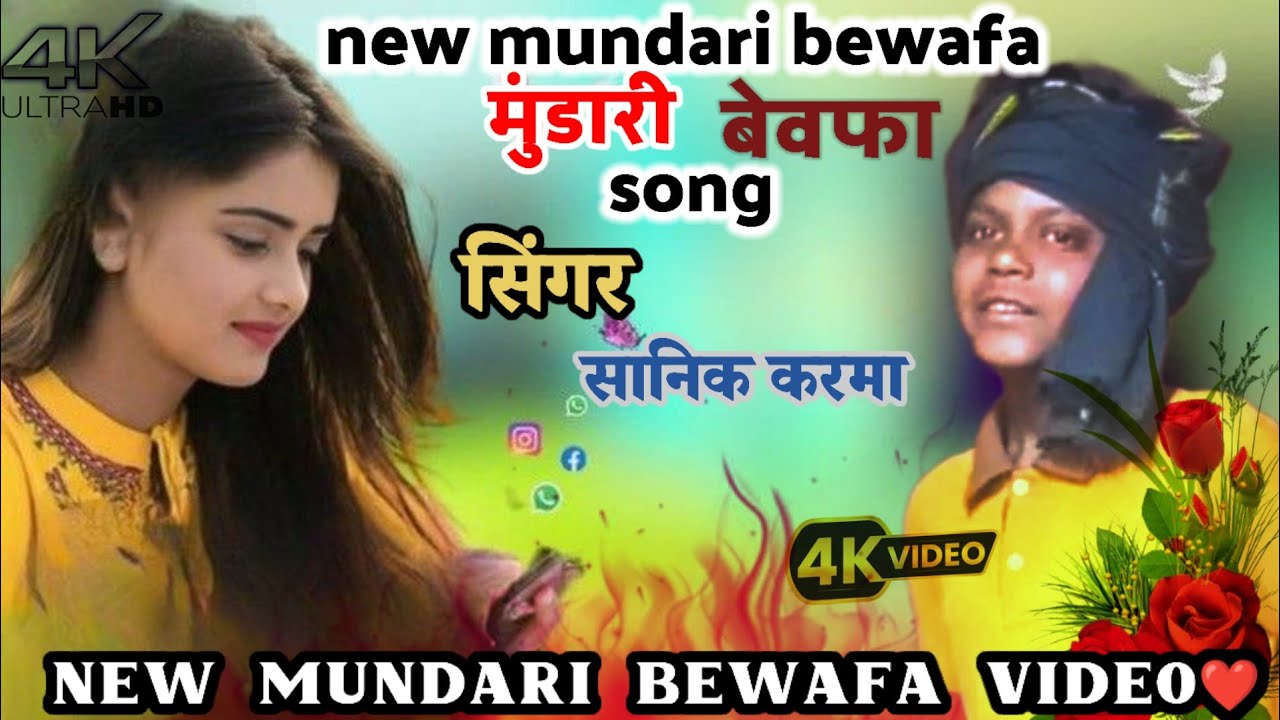 New mundari jadur song Bewafa new mundari jadur video🥀🌿❤ singer sanika karma👍👍👍🙏❤💯