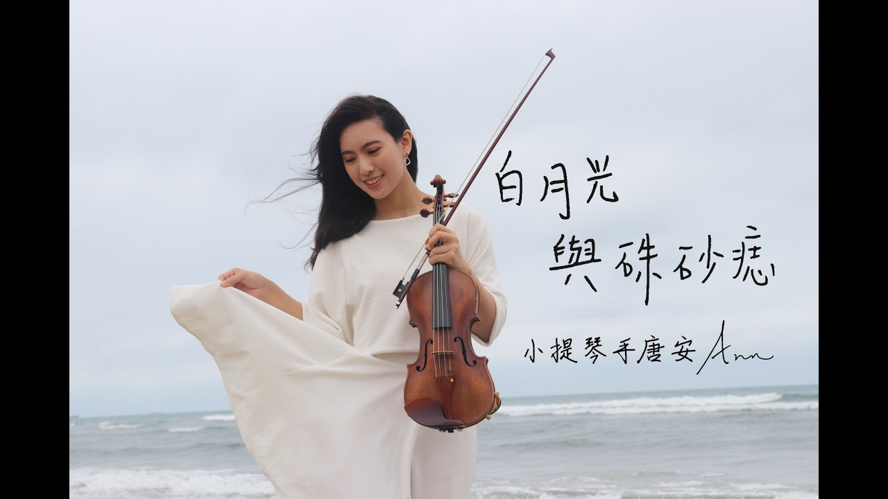 大籽「白月光與硃砂痣」小提琴手唐安
