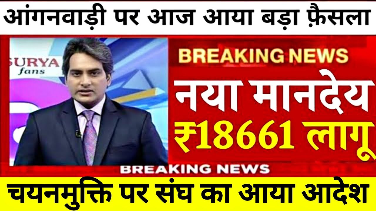 Biggest News for Anganwadi Workers 🙏 || What Is the New Order? #anganwadi_today_news