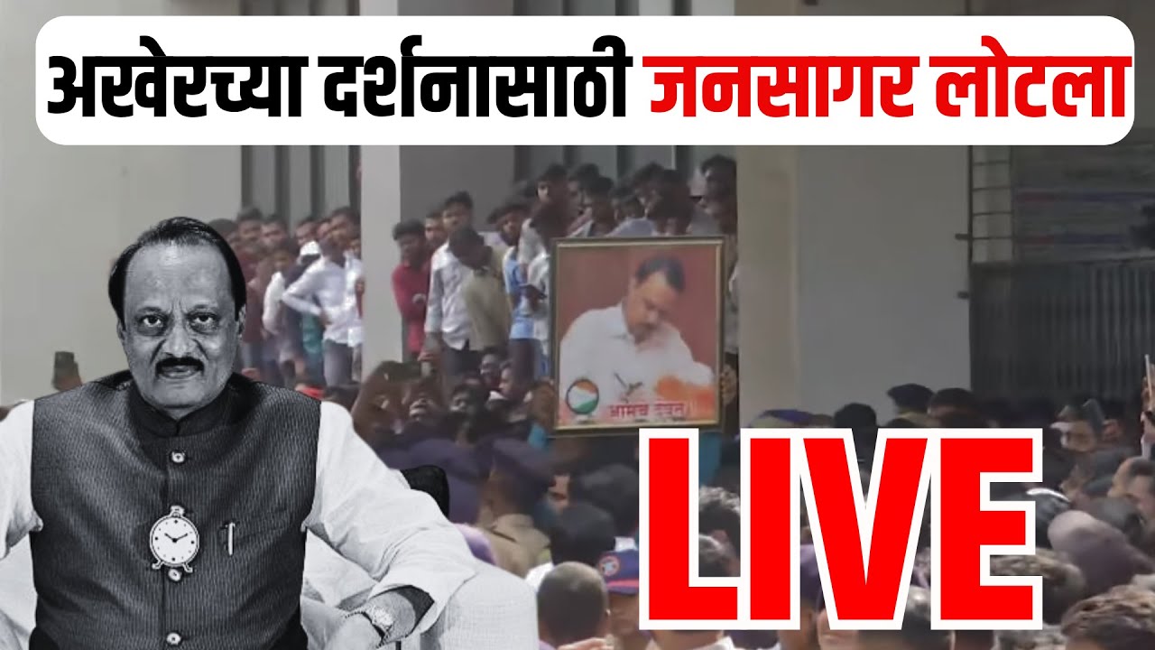 Ajit Pawar Funeral Baramati LIVE  | अजित दादा काळाच्या पडद्याआड, बारामतीतून थेट प्रक्षेपण