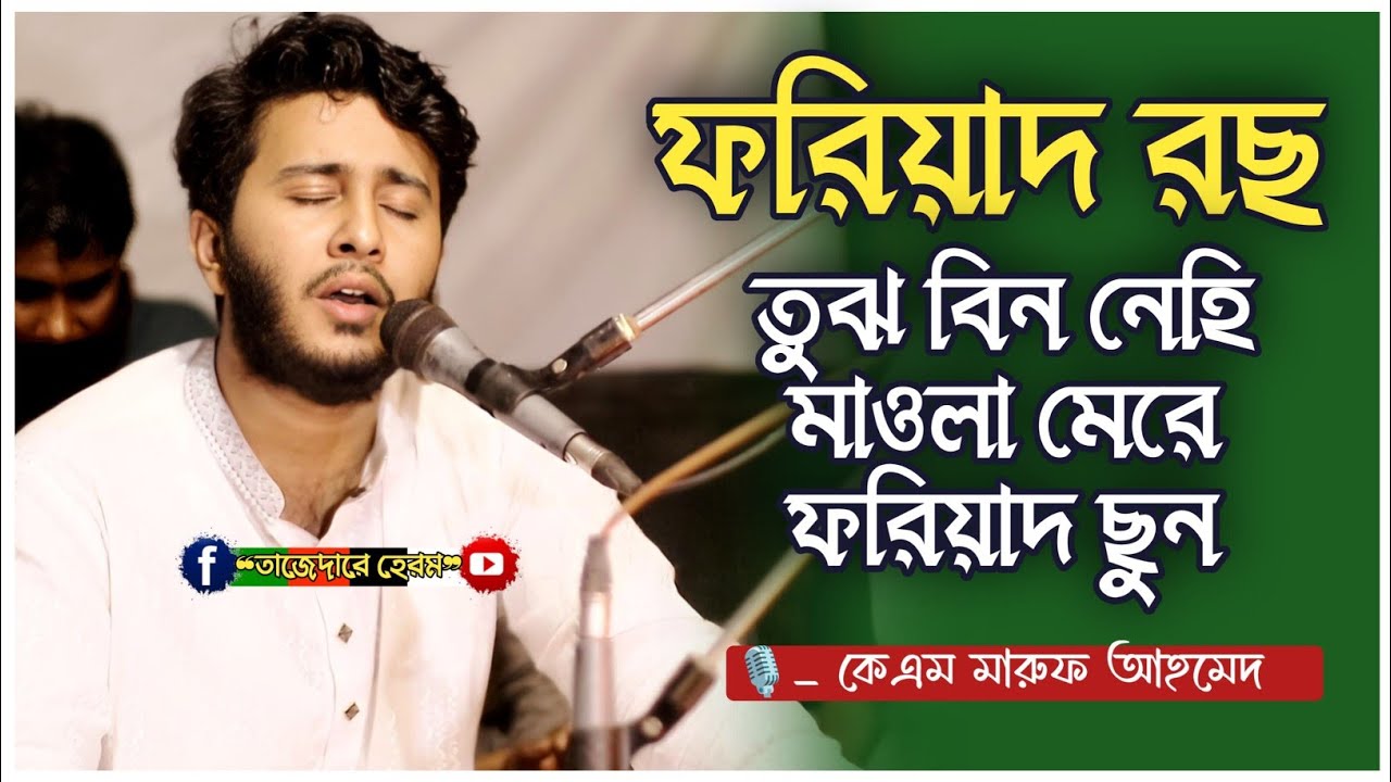 ফরিয়াদ রছ তুঝ বিন নেহি মাওলা মেরে ফরিয়াদ ছুন | বজলুল করিম মন্দাকিনী | Km Maruf Ahamed |