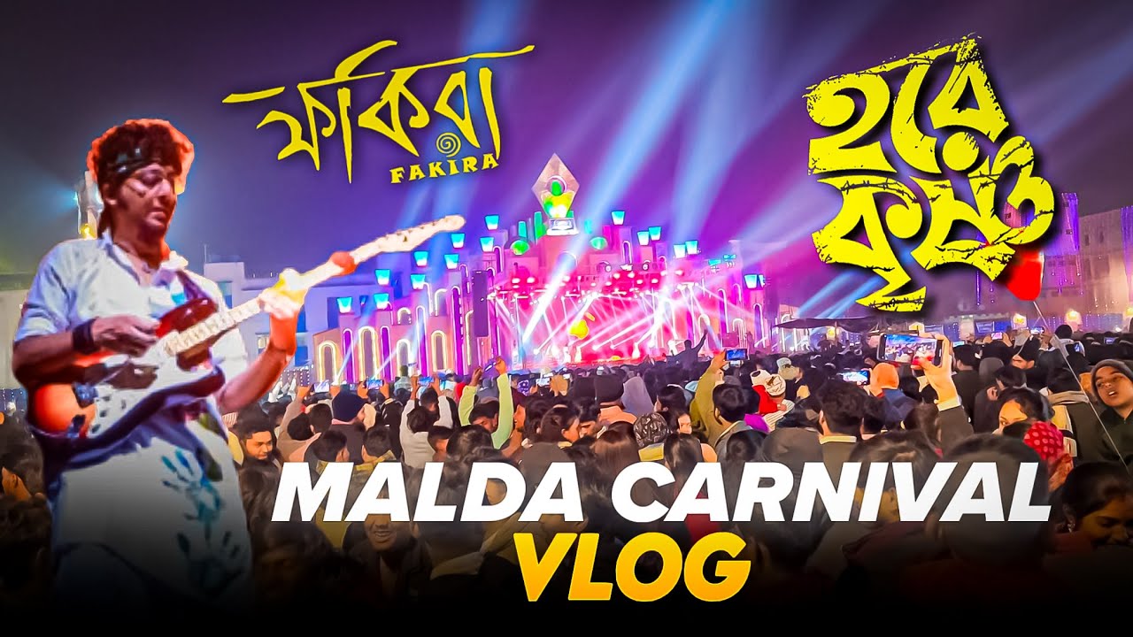 ফকিরা মিউজিক - ব্যান্ড (Fakira) মালদা কার্নিভাল অনেক ইনজয় করলাম VLOG | Fakira Band | MALDA CARNIVAL