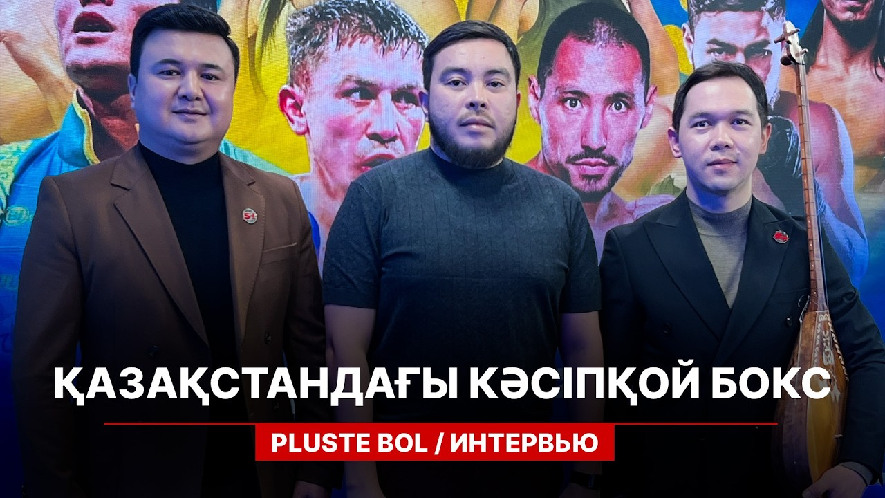 «ҚАЗАҚ КӘСІПҚОЙ БОКСЫНЫҢ БҮГІНІ МЕН БОЛАШАҒЫ» РАХЫМЖАН ЕРДЕНБЕКОВ